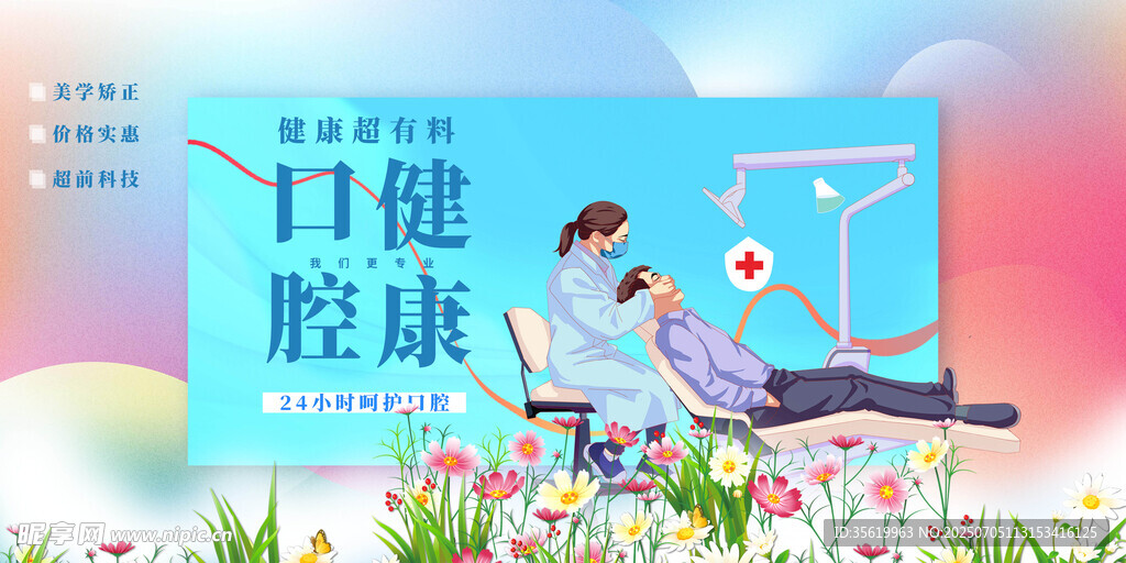 口腔健康海报