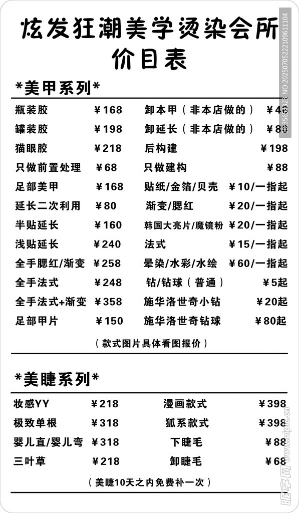 美发美甲价目表