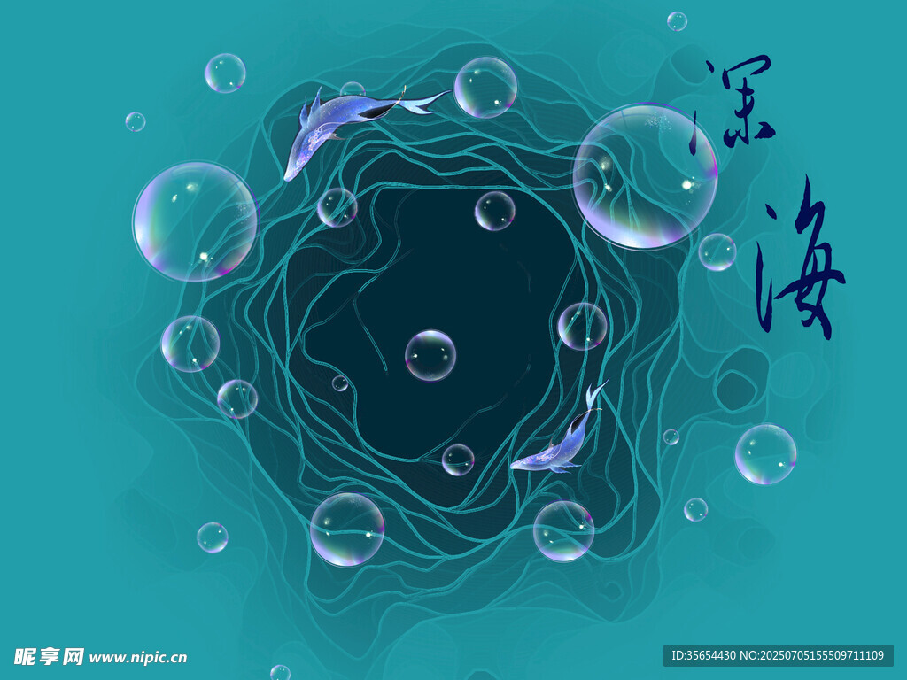 梦幻深海