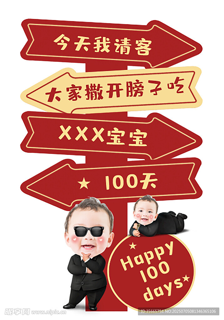 异形生日展板   宝宝百天展架