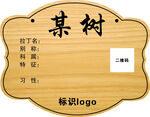 某树标识牌设计模板