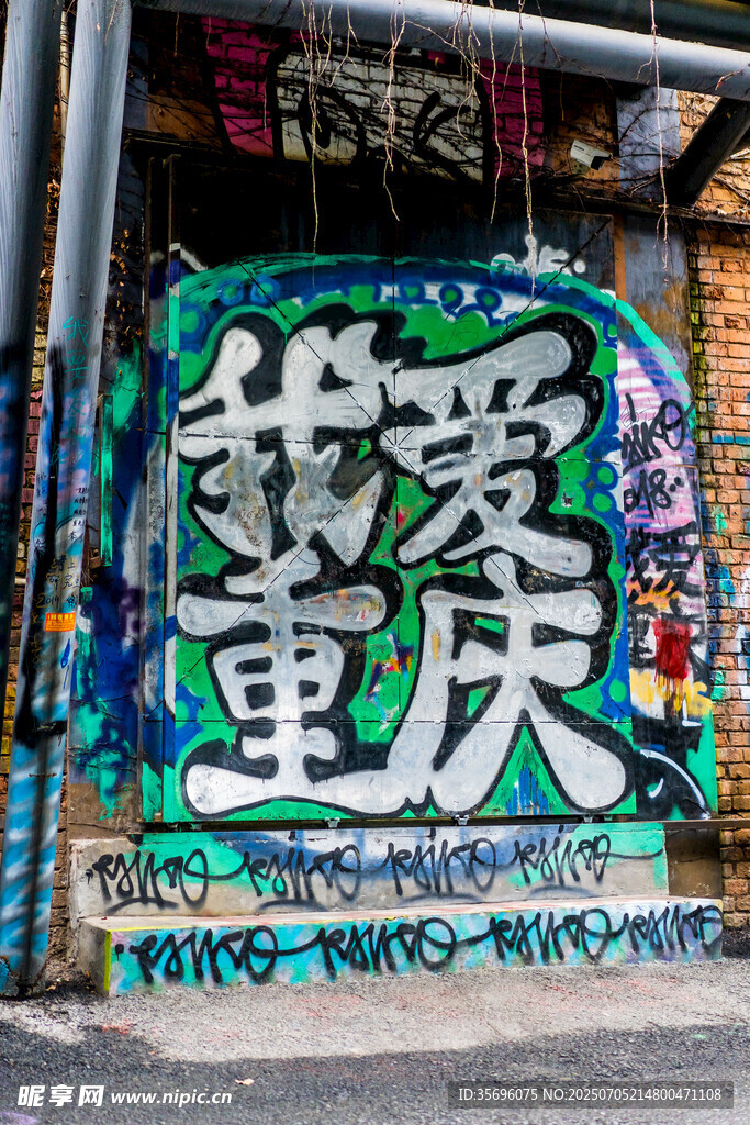 重庆街头涂鸦我爱重庆墙