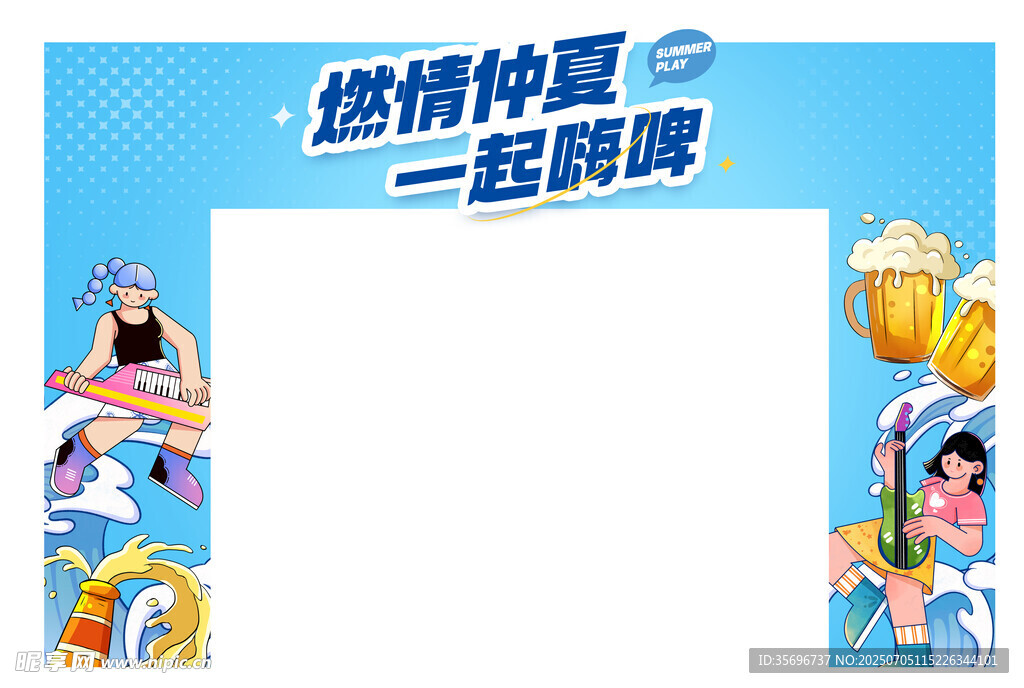 燃情仲夏一起嗨啤