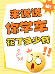 学车大字报小红书封面