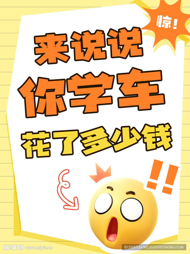学车大字报小红书封面