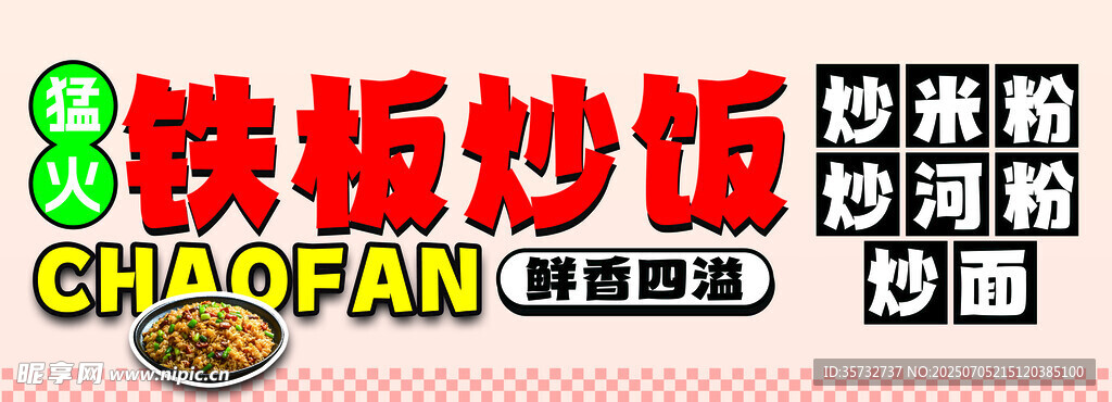 铁板炒饭