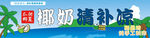 椰奶清补凉