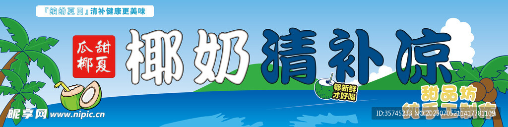 椰奶清补凉