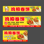 鸡柳卷饼宣传海报