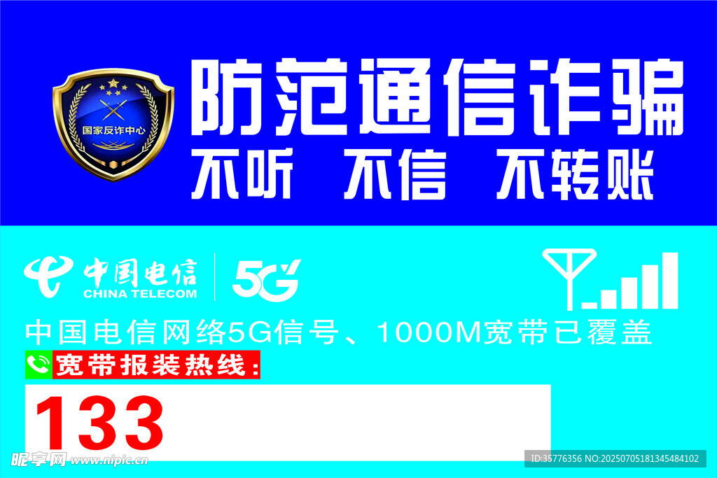 防范通信诈骗宣传海报