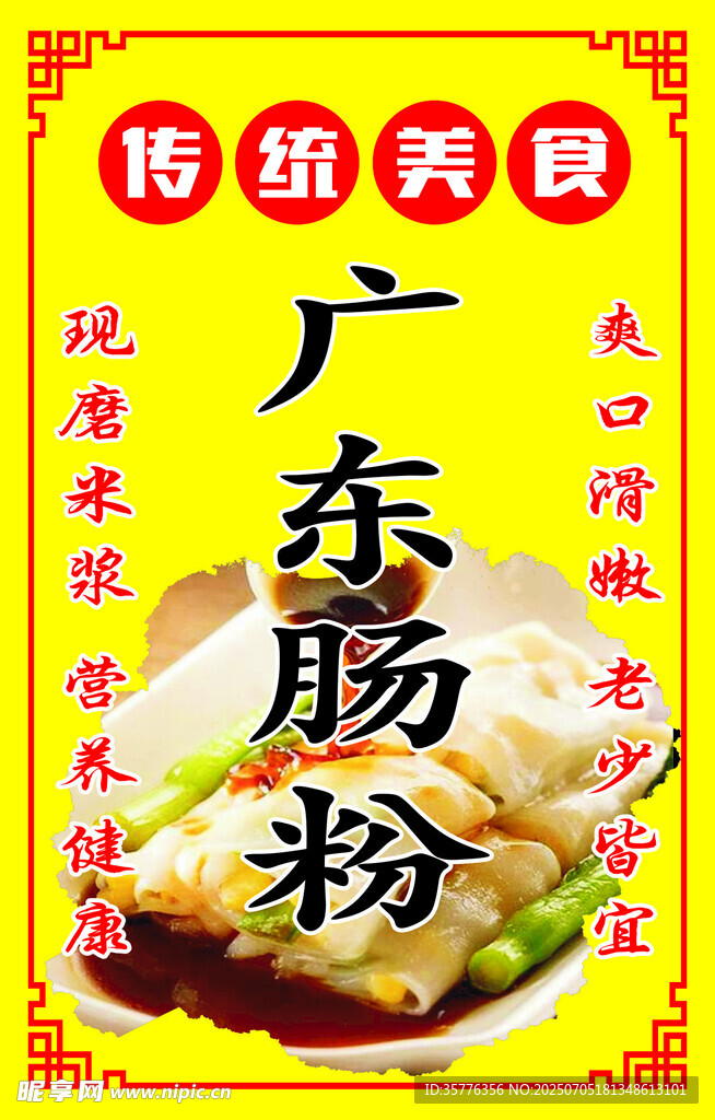 传统美味广东肠粉