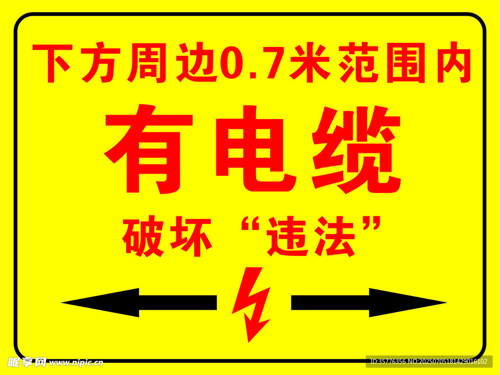 电缆警示