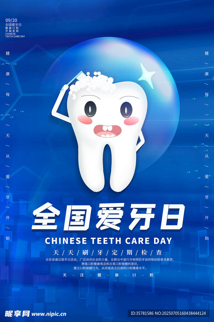 全国爱牙日