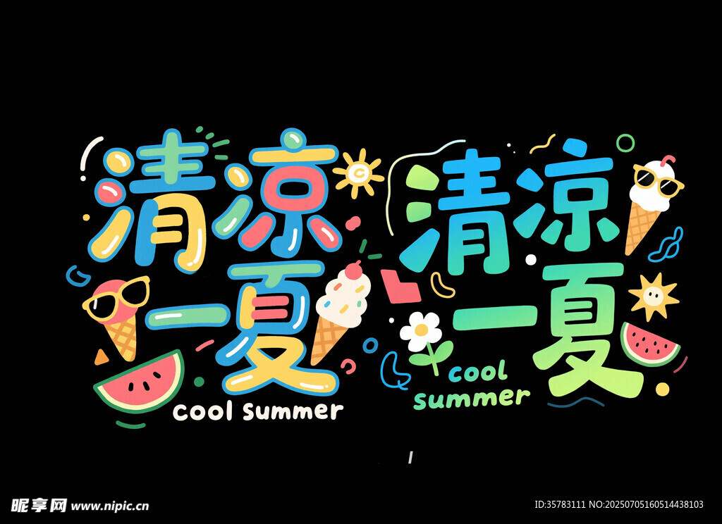 清凉一夏艺术字