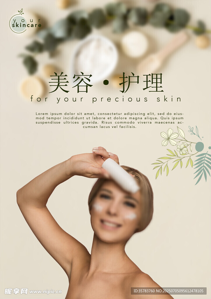 美容护理海报