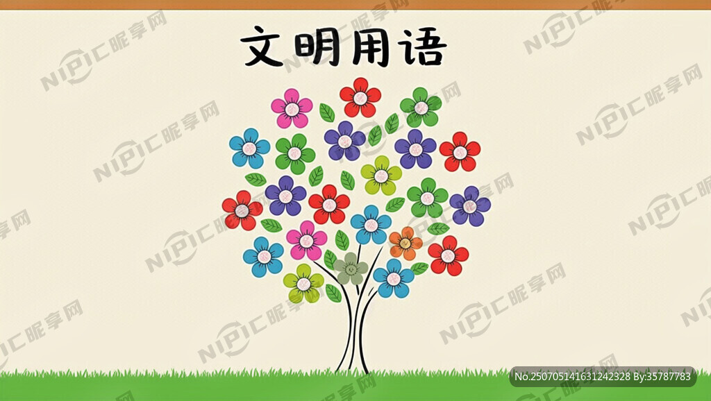 主题为文明用语 树上有20朵花
