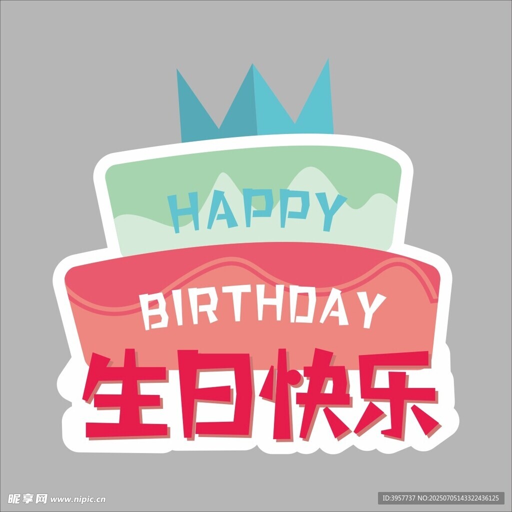 生日蛋糕生日快乐生日手举牌