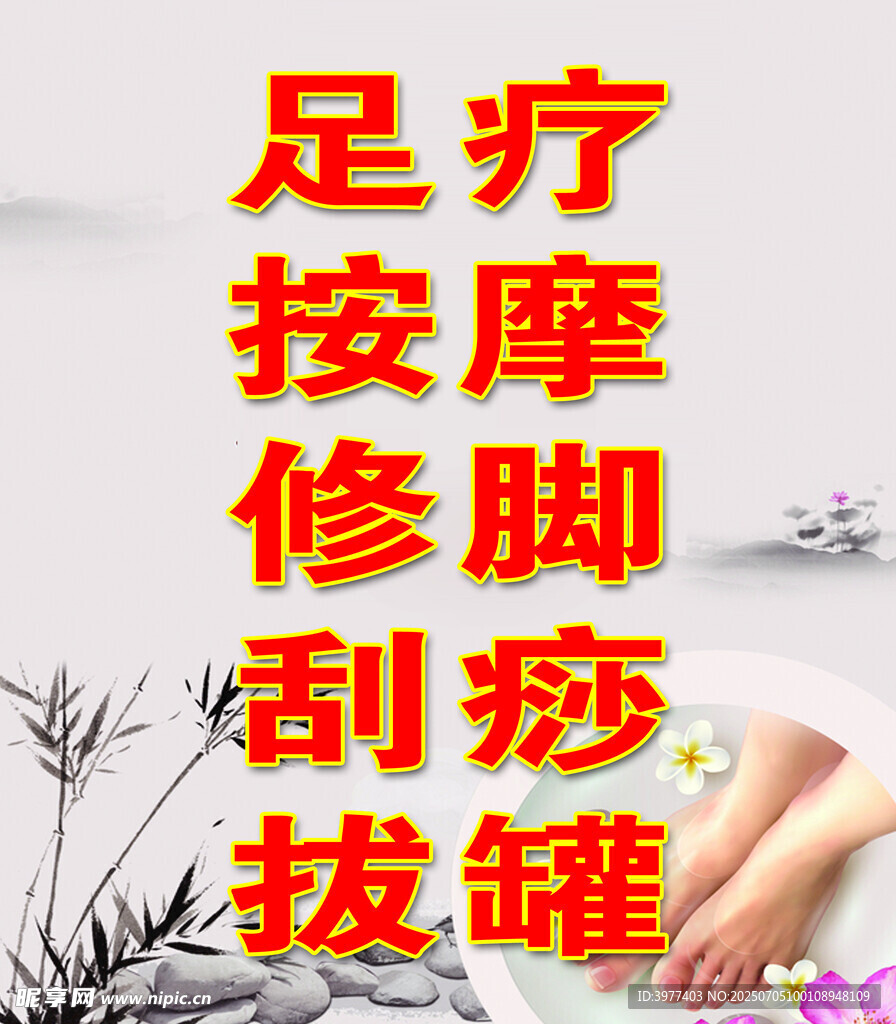 足疗按摩
