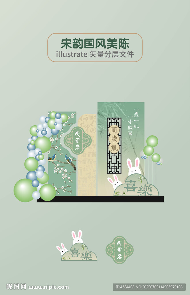 宋韵国风周岁礼装饰设计