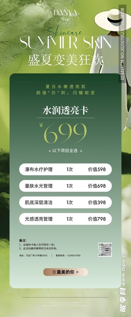 美业医美皮肤管理夏季活动卡项