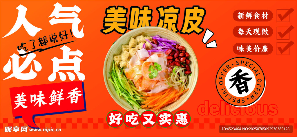 美味凉皮 人气必点美食 
