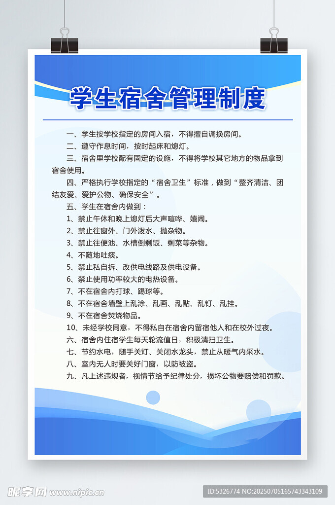 学生宿舍管理制度