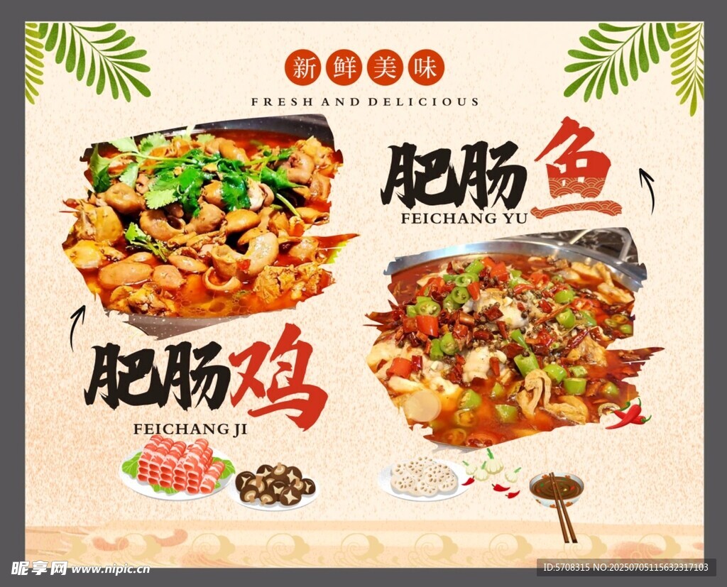 肥肠鸡 肥肠鱼