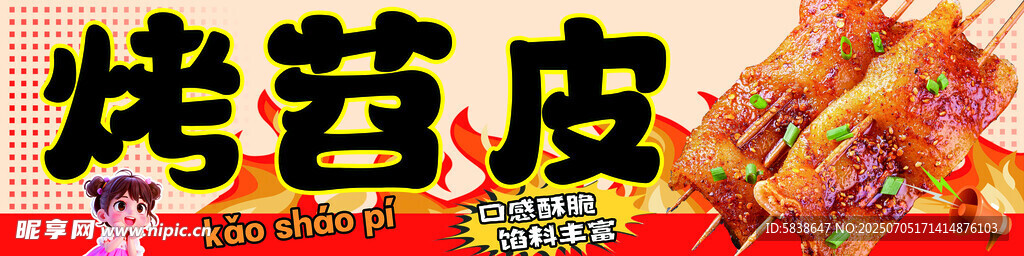 美味烤苕皮