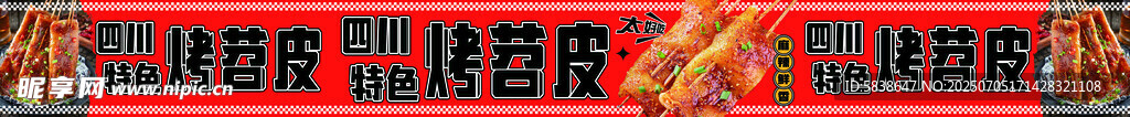 烤苕皮