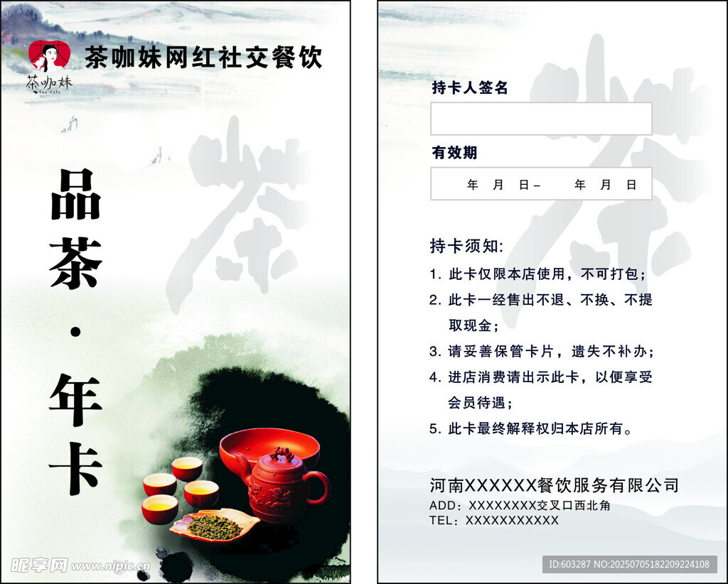 品茶年卡宣传页展示