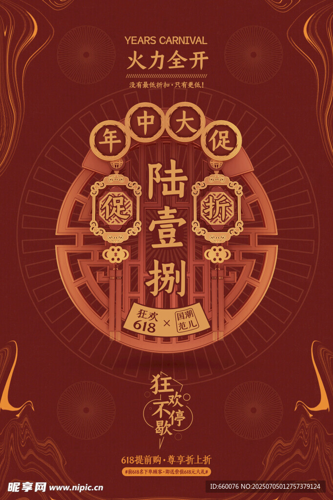 古风陆捌捌捌主题海报设计