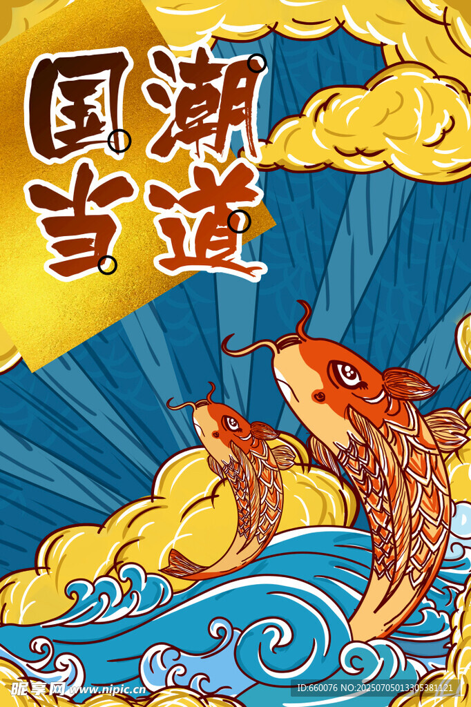 国潮锦鲤插画