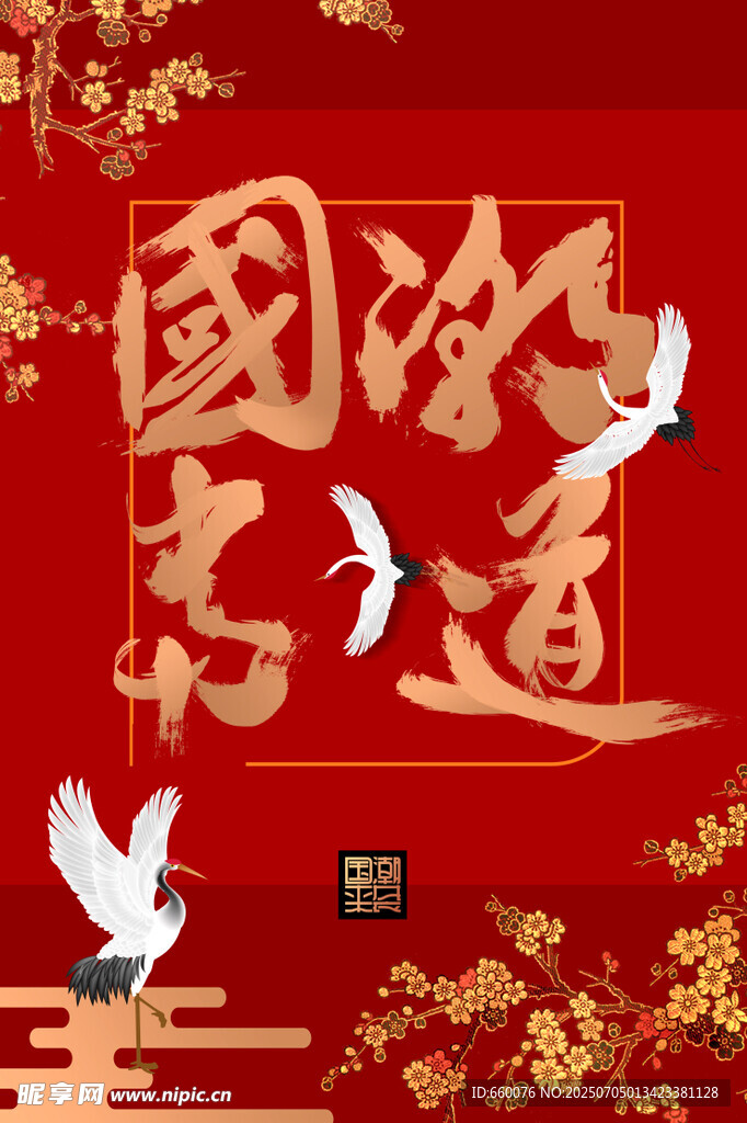 国潮风仙鹤书法装饰图