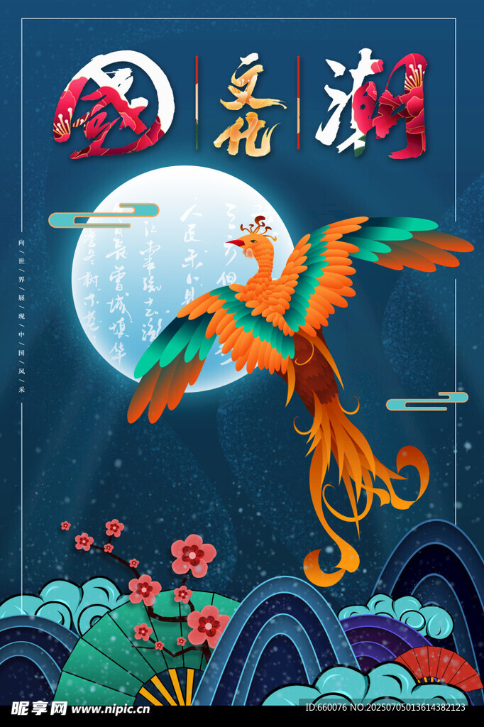 凤凰于亮湖月夜翱翔