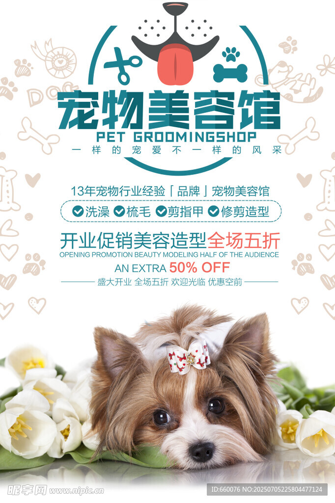 宠物美容馆宣传海报