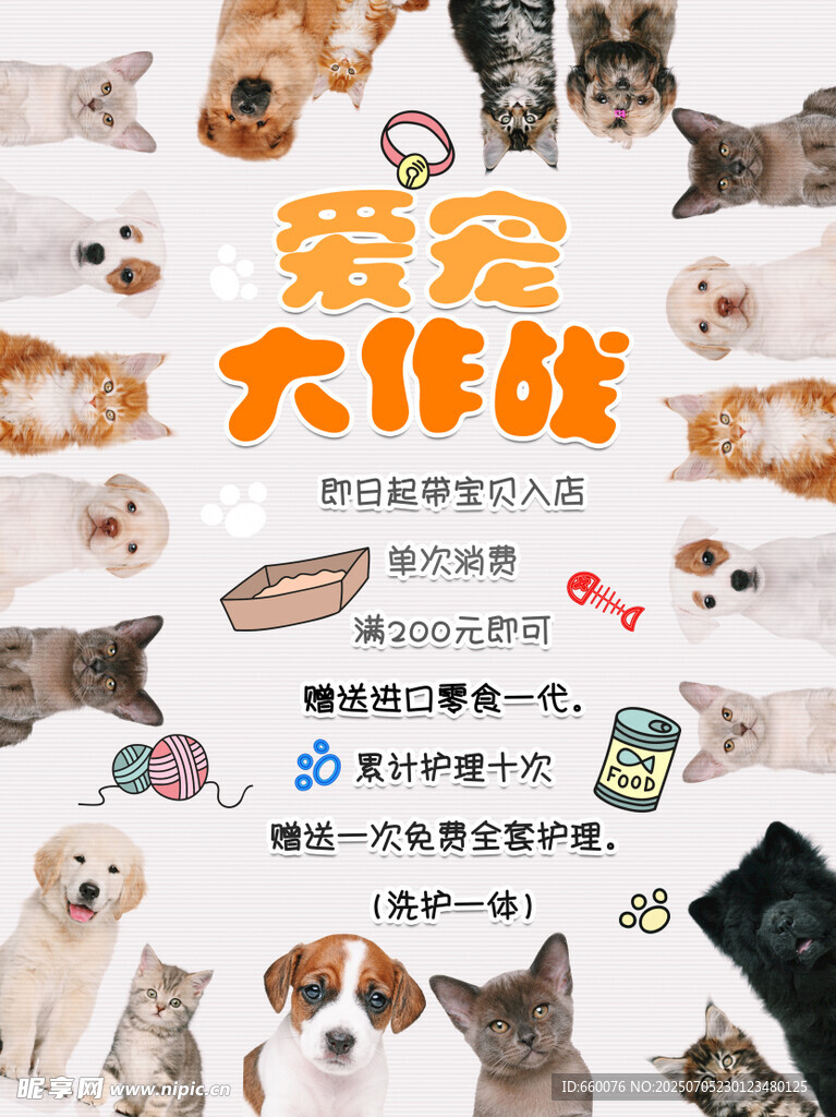 宠物大作战宣传海报