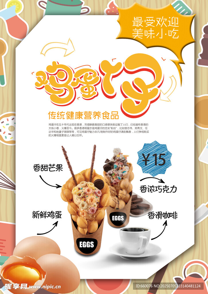 美味鸡蛋仔饮品宣传海报
