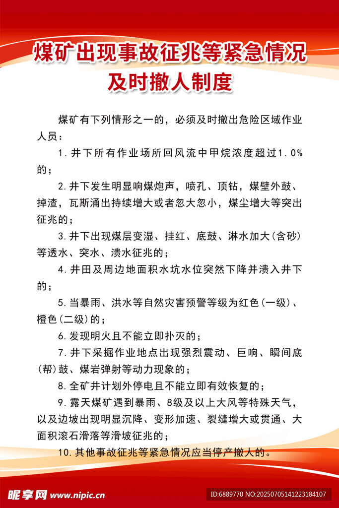 煤矿出现事故征兆等紧急情况
