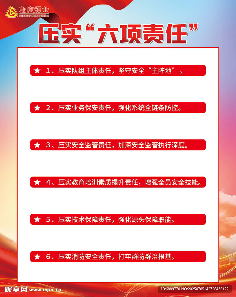 压实六项责任