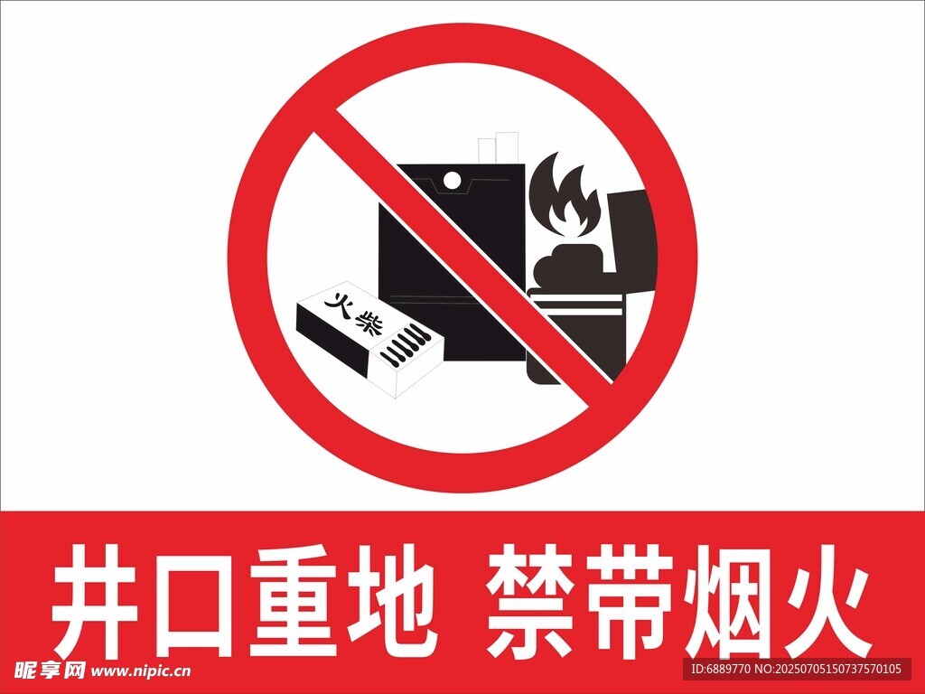井口重地 禁带烟火