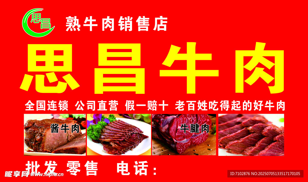 思昌牛肉食品店宣传海报