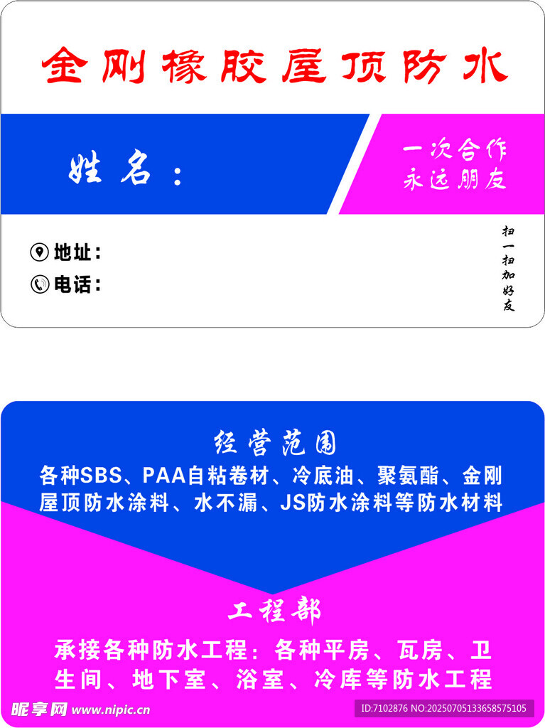 金刚橡胶屋顶防水名片