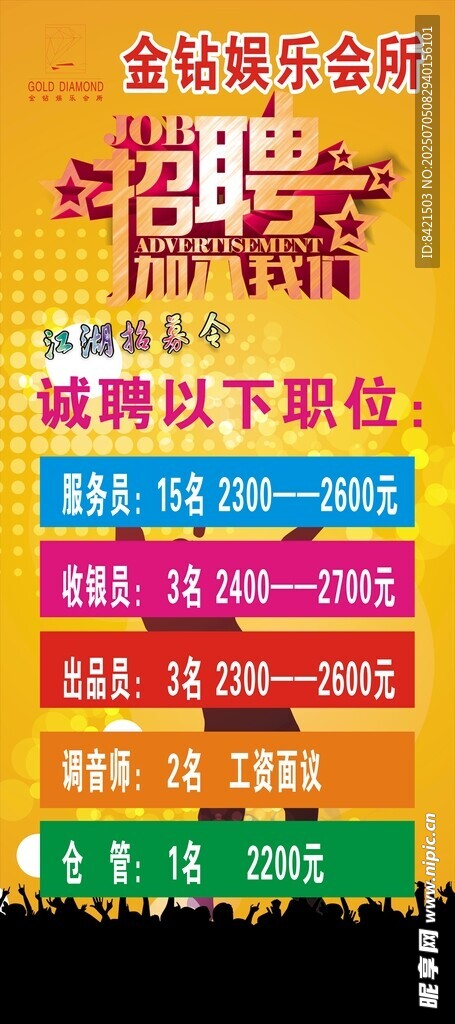 金钻娱乐会所招聘海报