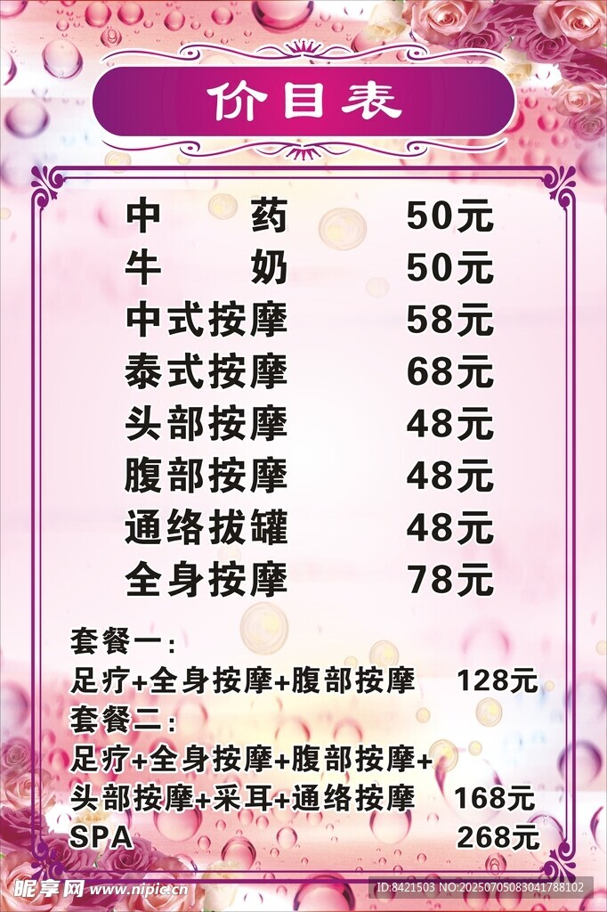 足疗价目表