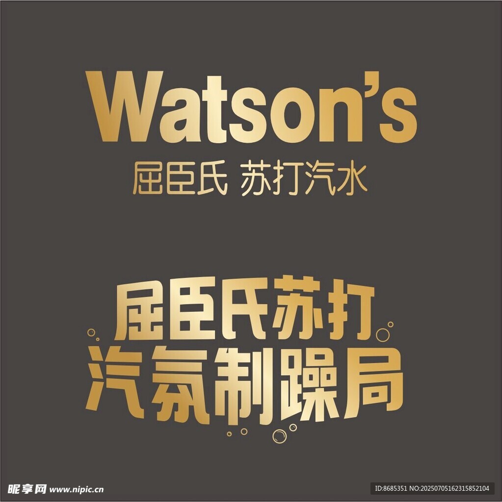 屈臣氏苏打汽水品牌标识