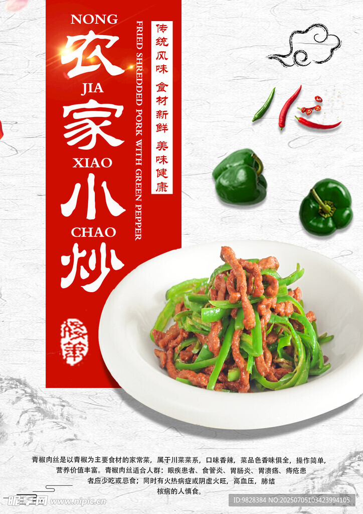 农家小炒肉