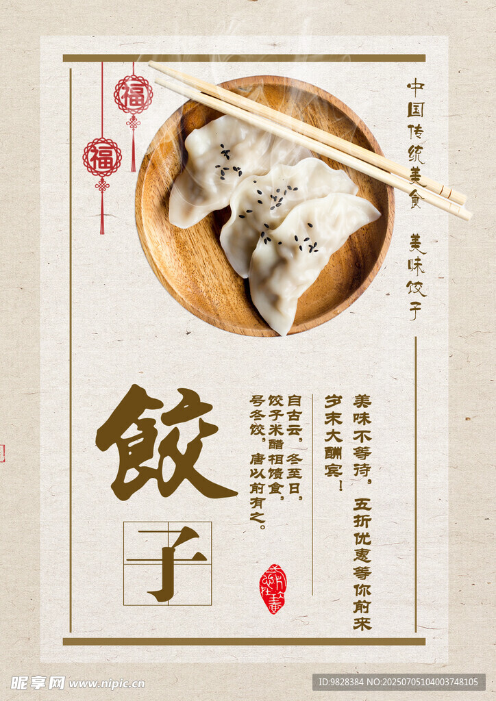 传统饺子美食海报展示