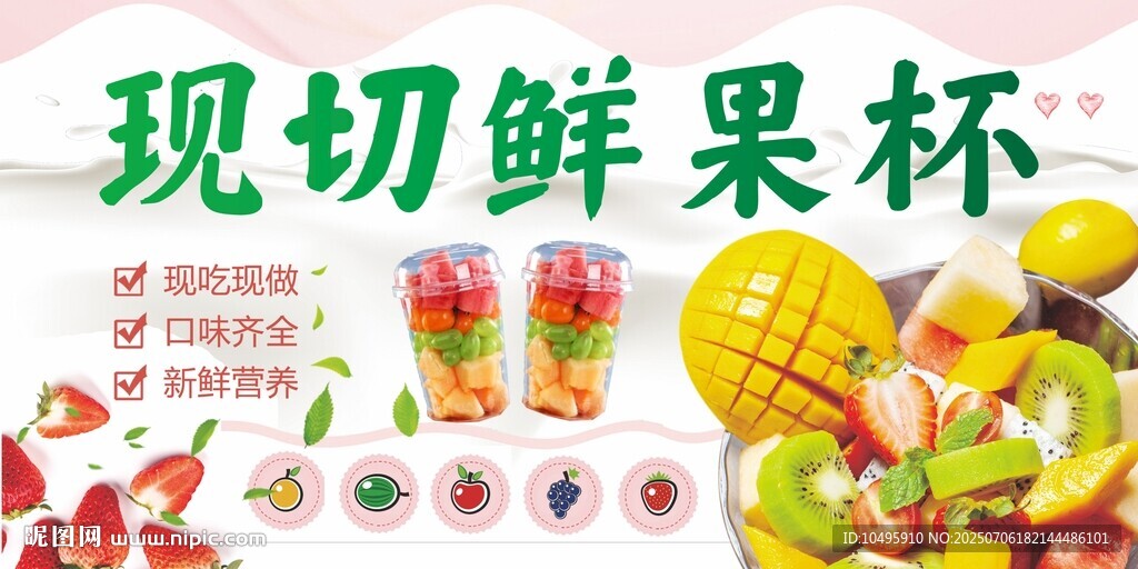 现切鲜果杯