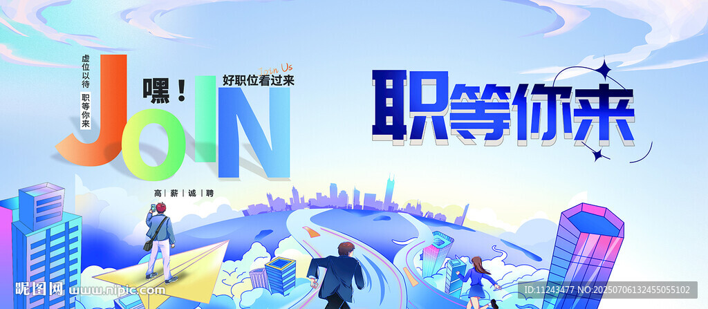 职场招聘海报 职等你来