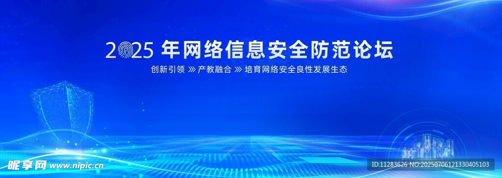 2025年网络信息安全论坛